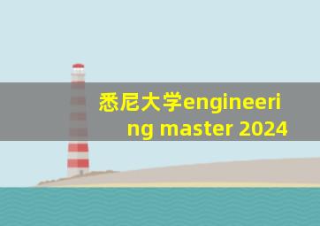 悉尼大学engineering master 2024